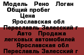  › Модель ­ Рено   Логан › Общий пробег ­ 88 000 › Цена ­ 335 000 - Ярославская обл., Переславль-Залесский г. Авто » Продажа легковых автомобилей   . Ярославская обл.,Переславль-Залесский г.